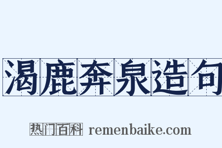 渴鹿奔泉造句是什么意思的图片